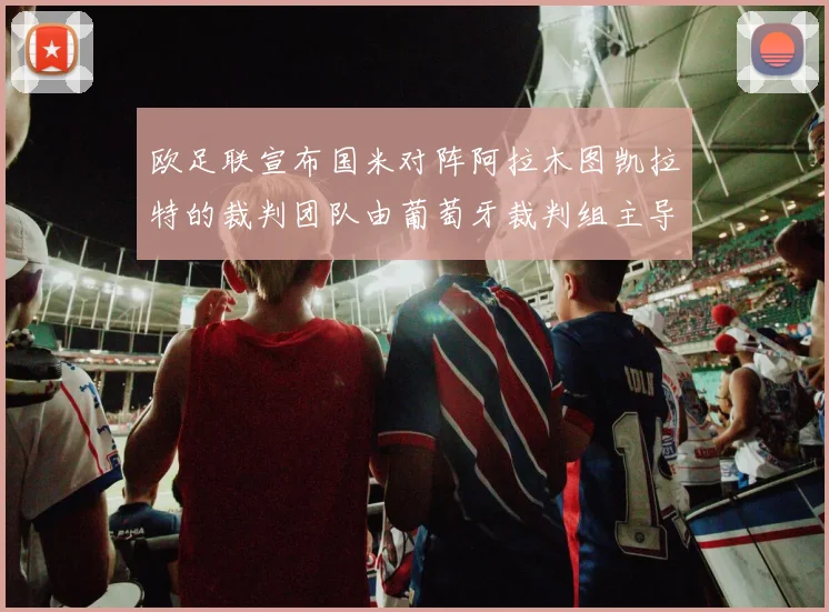 欧足联宣布国米对阵阿拉木图凯拉特的裁判团队由葡萄牙裁判组主导
