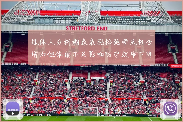媒体人分析瀚森表现松弛带来机会增加但体能不足影响防守效率下降