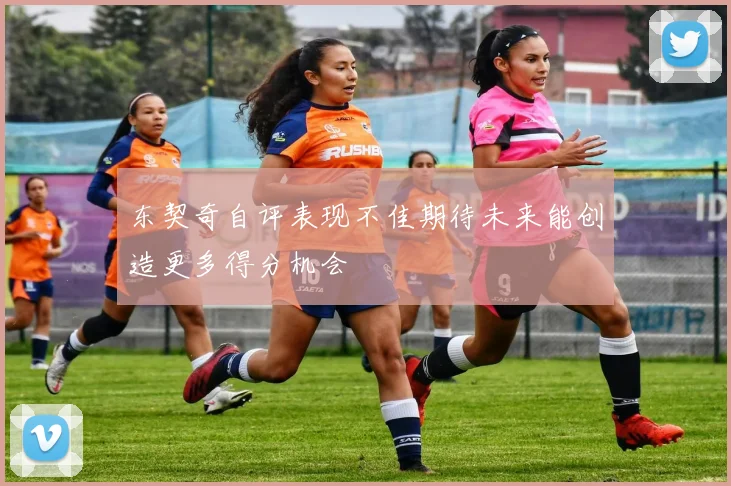 东契奇自评表现不佳期待未来能创造更多得分机会