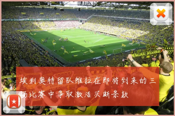 埃利奥特留队维拉在即将到来的三场比赛中争取激活买断条款
