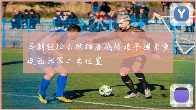 马刺轻松击败雄鹿战绩追平掘金重返西部第二名位置