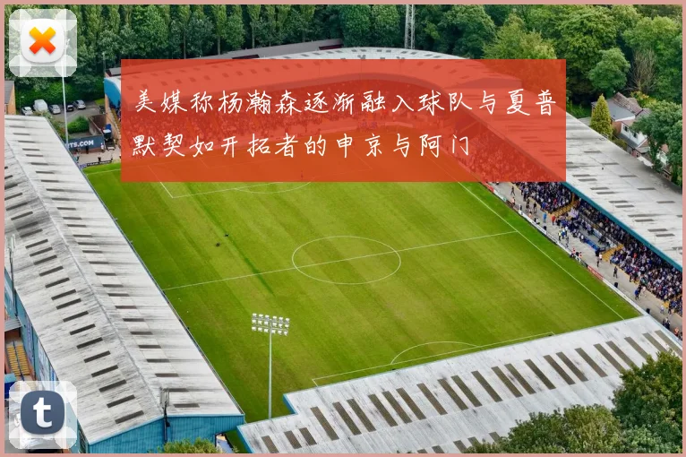 美媒称杨瀚森逐渐融入球队与夏普默契如开拓者的申京与阿门