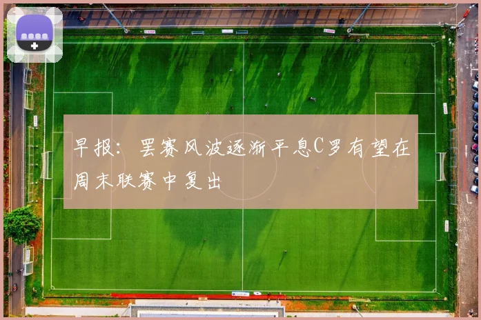 早报：罢赛风波逐渐平息C罗有望在周末联赛中复出